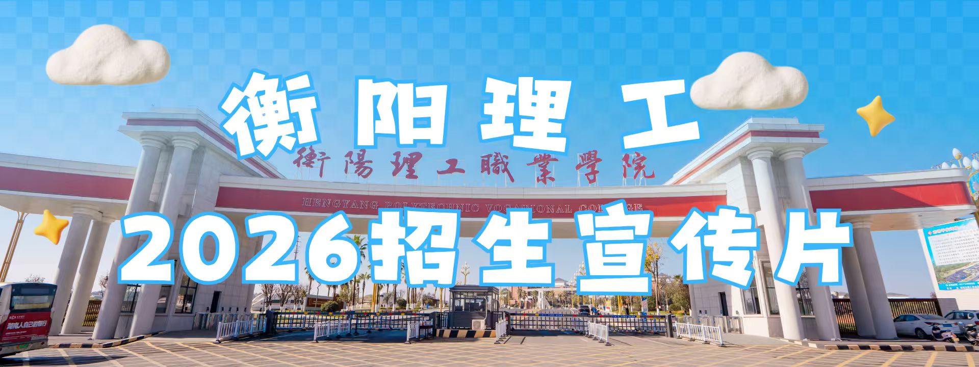 校园宣传视频