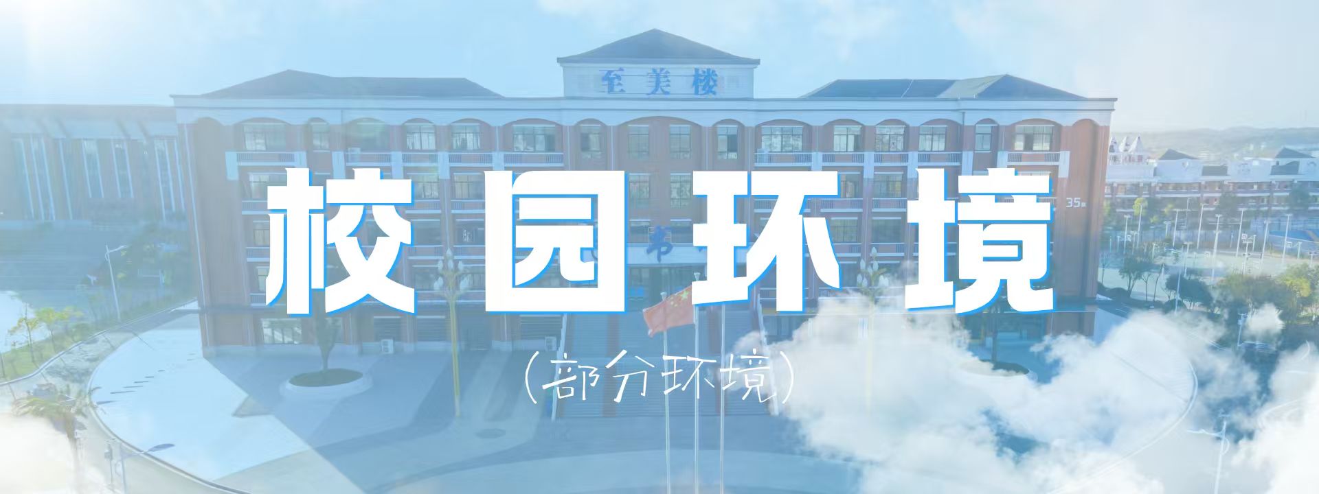 学院招生宣传片缩略图